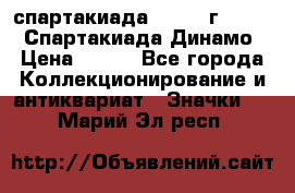 12.1) спартакиада : 1969 г - VIII  Спартакиада Динамо › Цена ­ 289 - Все города Коллекционирование и антиквариат » Значки   . Марий Эл респ.